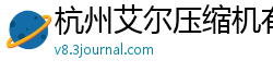 杭州艾尔压缩机有限公司